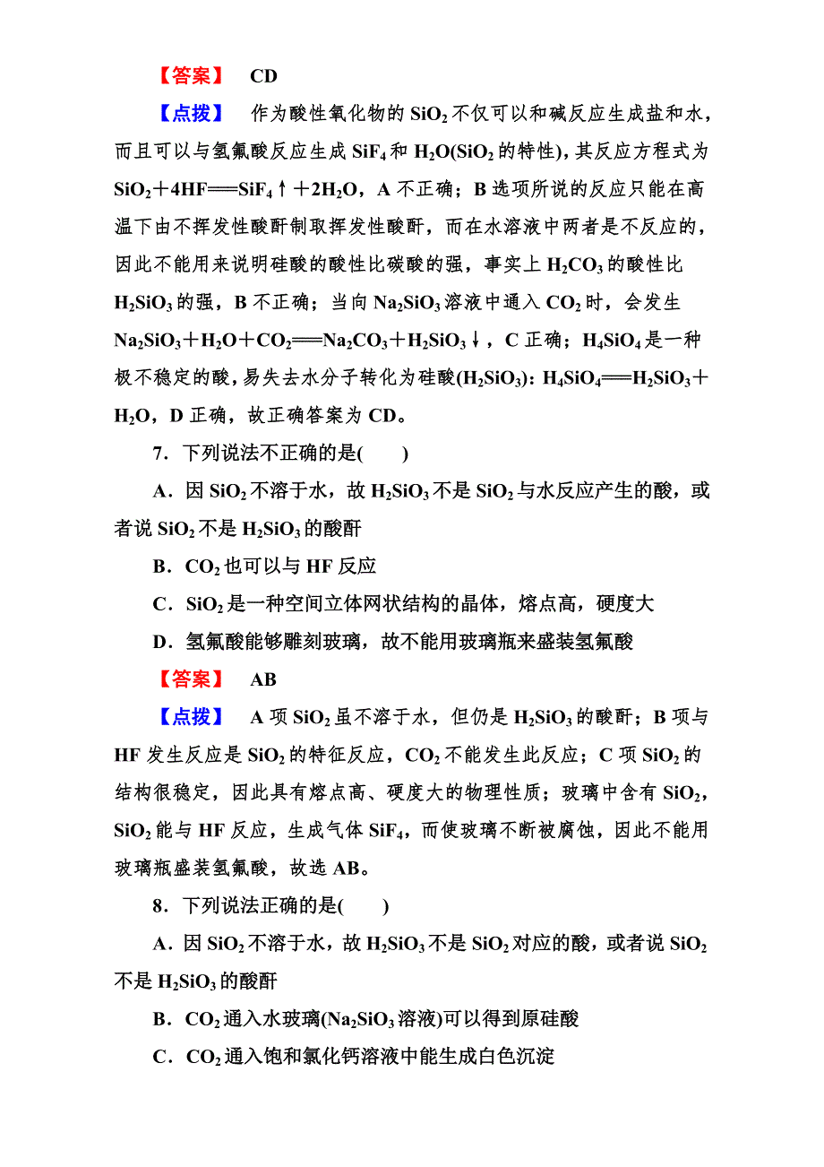 2016学年高一化学人教版必修1同步练习：《无机非金属材料的主角——硅》练习1 WORD版含答案.doc_第3页