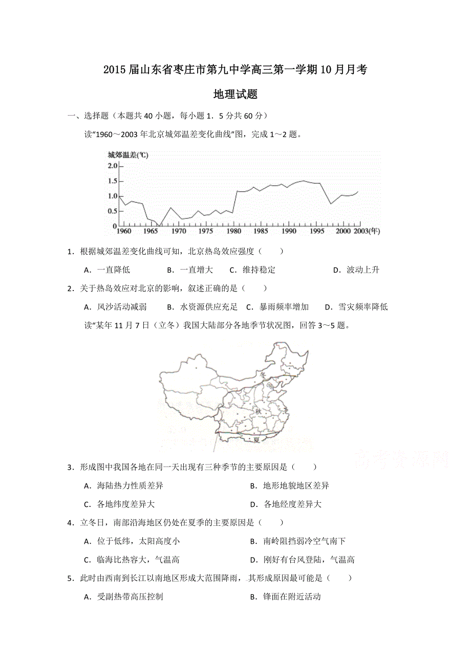 山东省枣庄市第九中学2015届高三10月月考地理试题 WORD版含答案.doc_第1页