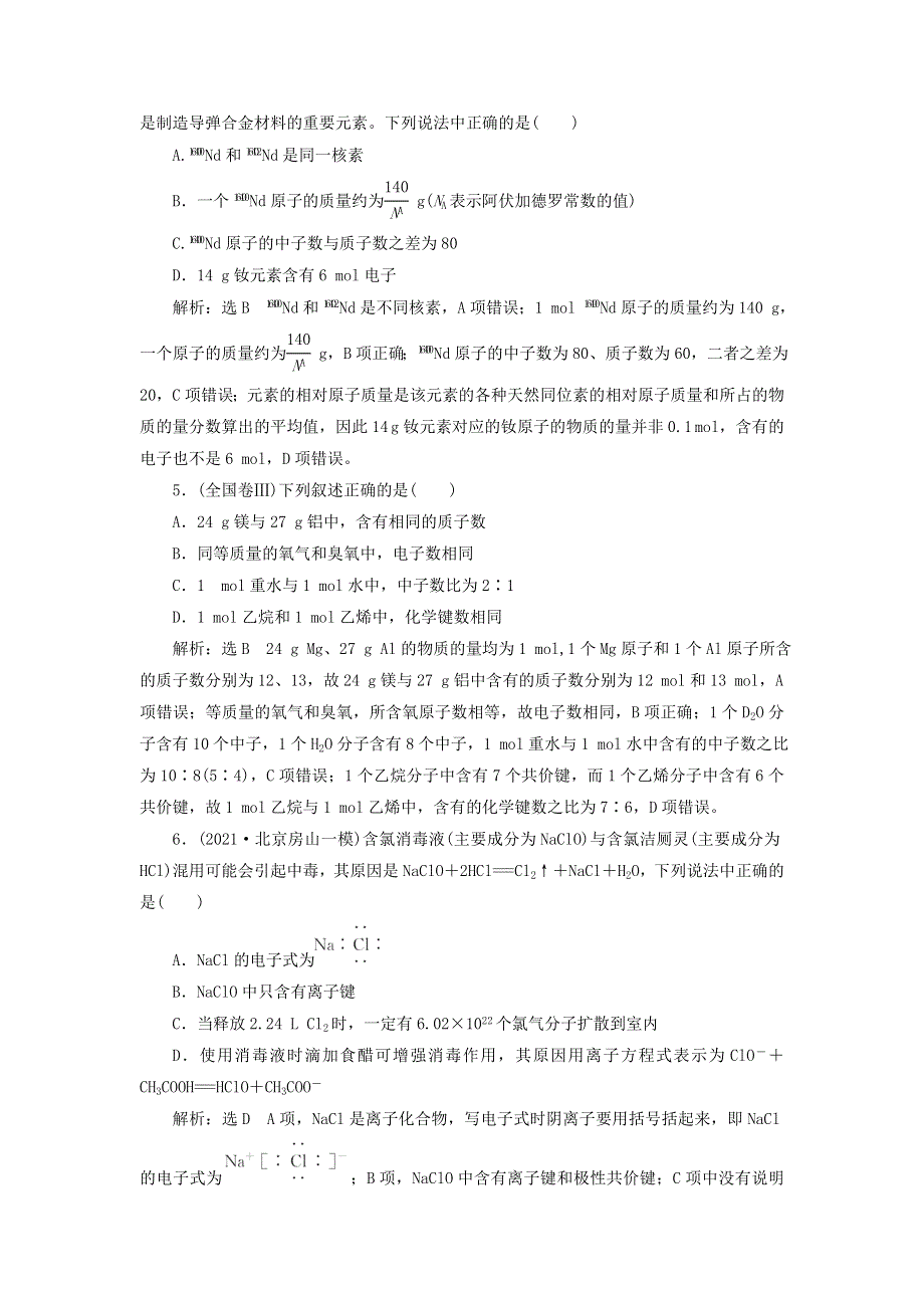 2022届高考化学一轮复习 全程跟踪检测29 认识层面——原子结构、化学键（有什么）（含解析）.doc_第2页