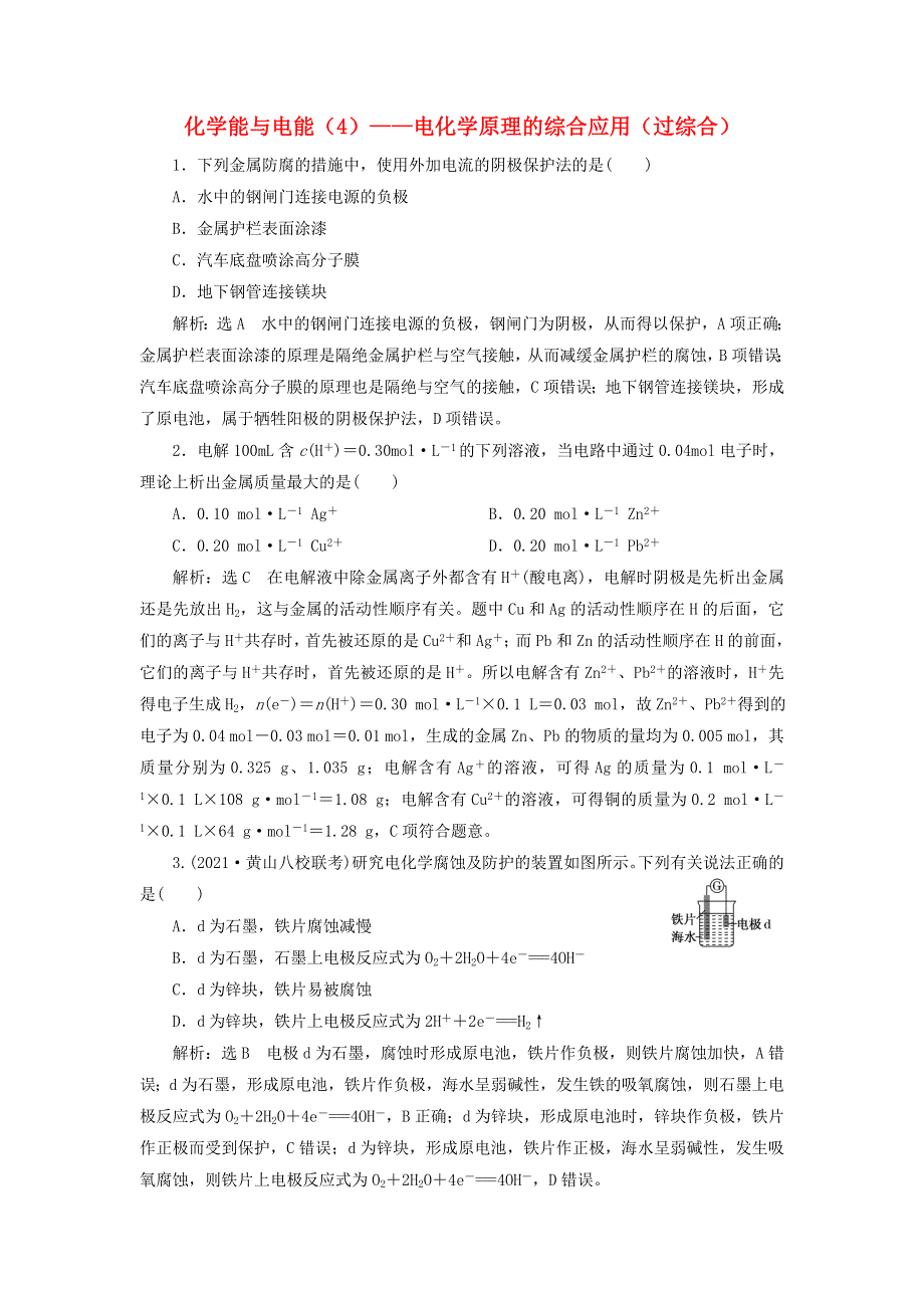 2022届高考化学一轮复习 全程跟踪检测37 化学能与电能（4）——电化学原理的综合应用（过综合）（含解析）.doc_第1页