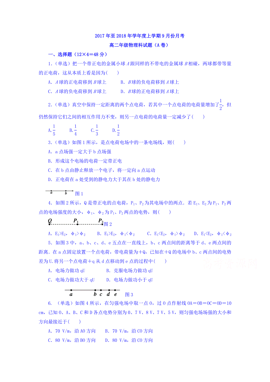 广西壮族自治区田阳高中2017-2018学年高二10月月考物理试题（A卷） WORD版含答案.doc_第1页