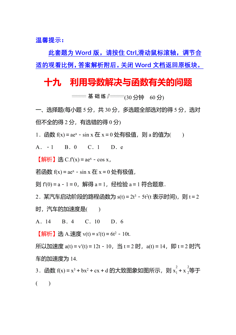 新教材2021-2022学年人教A版数学选择性必修二练习：5-3-2 第3课时 利用导数解决与函数有关的问题 WORD版含解析.doc_第1页