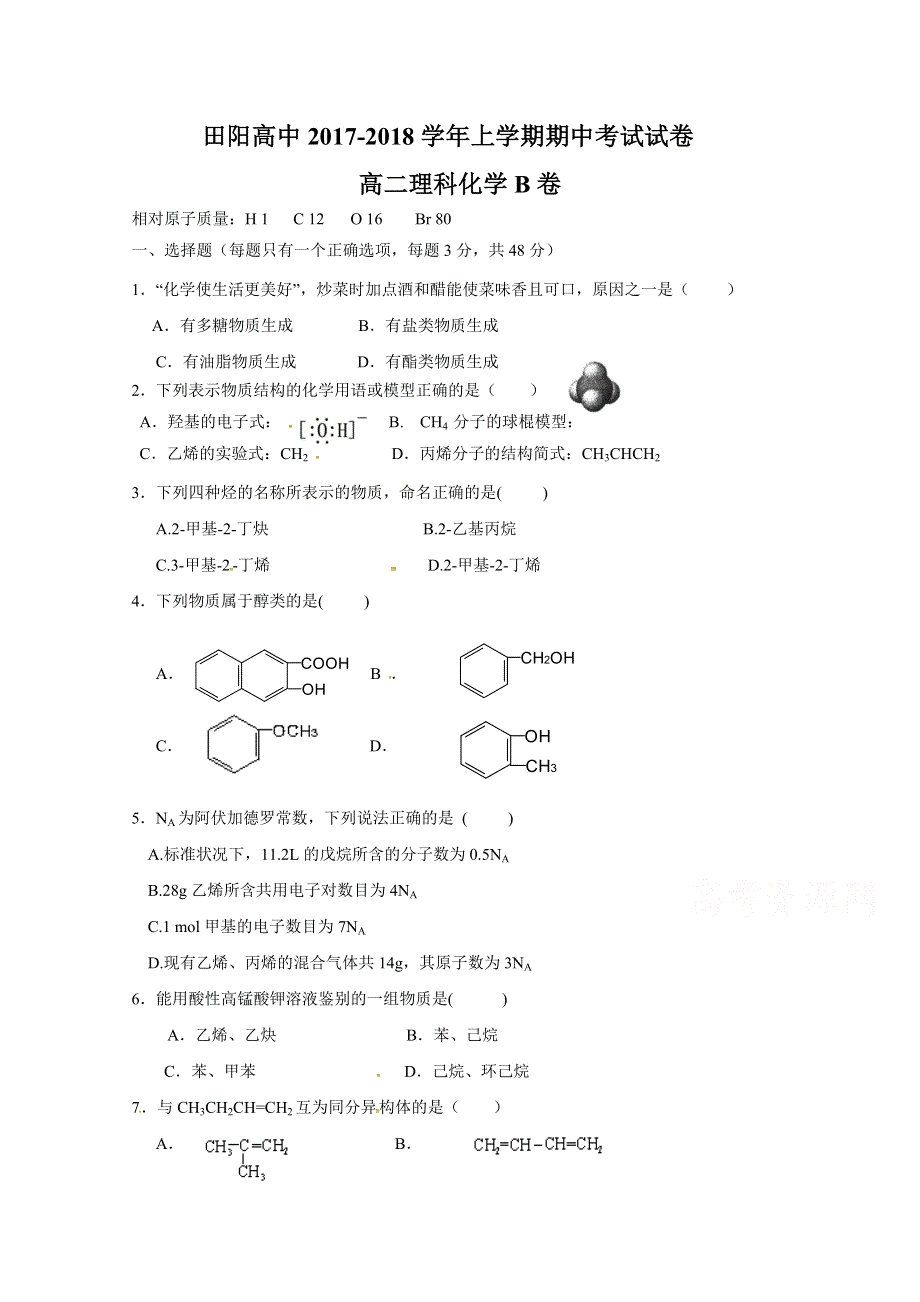 广西壮族自治区田阳高中2017-2018学年高二上学期期中考试化学试题（B卷） WORD版缺答案.doc_第1页