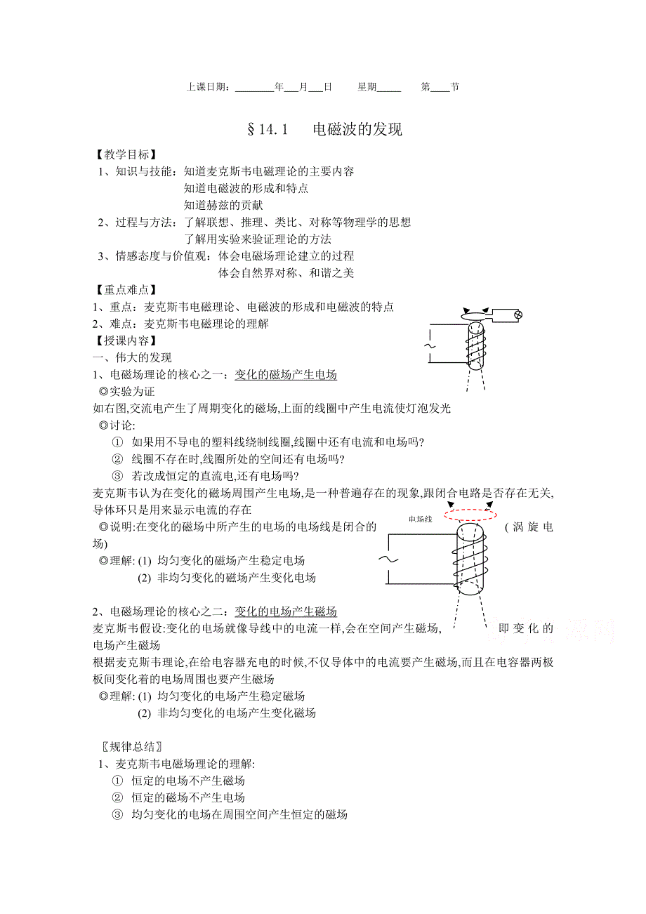 《河东教育》高中物理人教版选修3-4教学素材《电磁波的发现》.doc_第1页