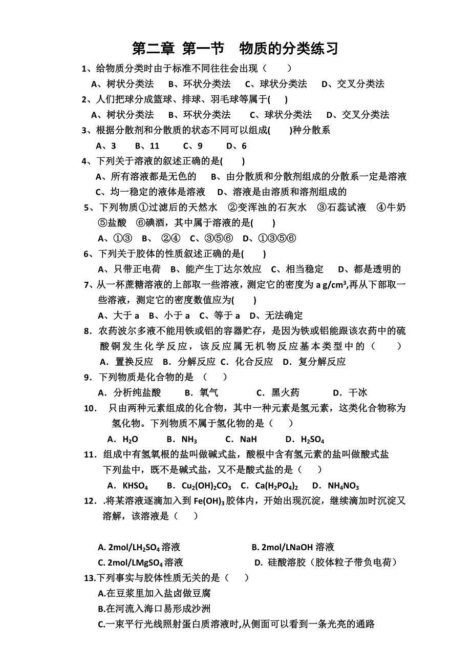 2016学年高一化学人教版必修1同步练习：人教版化学必修1《物质的分类》练习4 WORD版含答案.doc_第1页