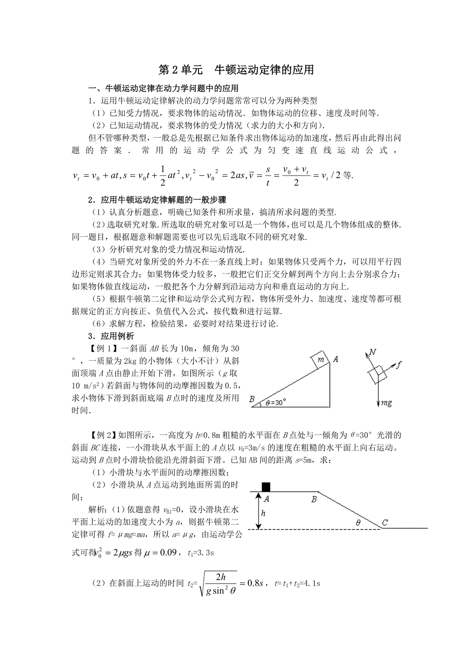 吉林市第一中学校2016届高三物理一轮复习第三章 牛顿运动定律 第2单元 牛顿运动定律的应用教案 .doc_第1页