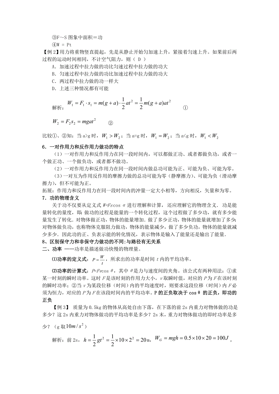 吉林市第一中学校2016届高三物理一轮复习第四章 机械能 第1单元 功和功率教案 .doc_第2页