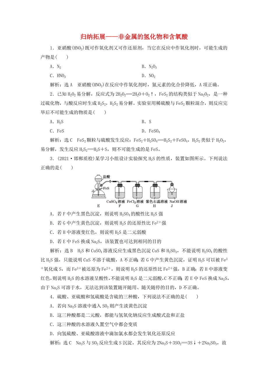 2022届高考化学一轮复习 全程跟踪检测26 归纳拓展——非金属的氢化物和含氧酸（含解析）.doc_第1页