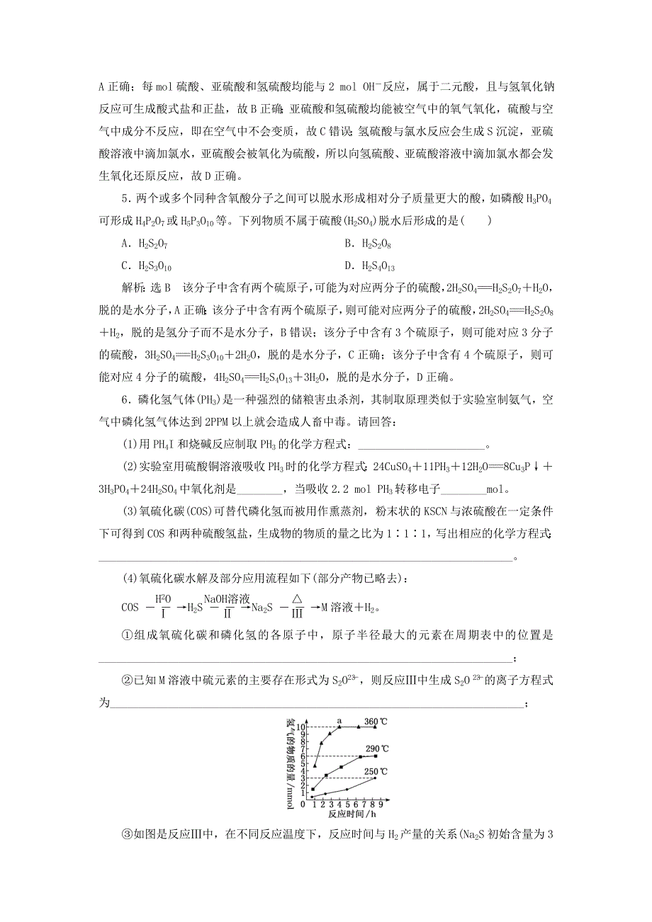 2022届高考化学一轮复习 全程跟踪检测26 归纳拓展——非金属的氢化物和含氧酸（含解析）.doc_第2页