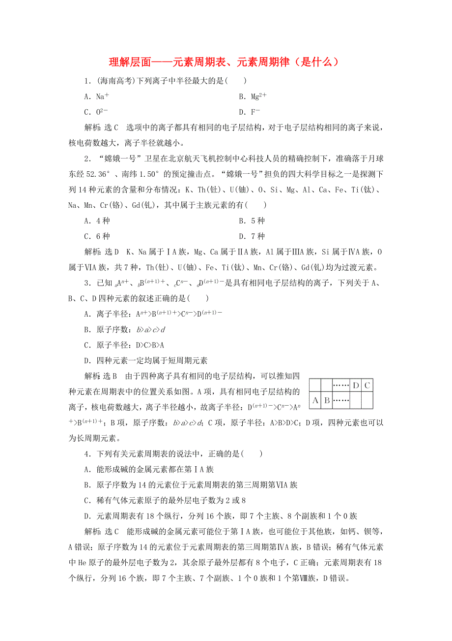 2022届高考化学一轮复习 全程跟踪检测30 理解层面——元素周期表、元素周期律（是什么）（含解析）.doc_第1页