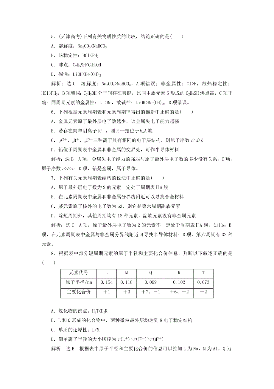 2022届高考化学一轮复习 全程跟踪检测30 理解层面——元素周期表、元素周期律（是什么）（含解析）.doc_第2页