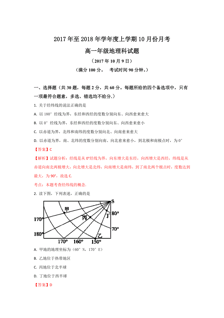 广西壮族自治区田阳高中2017-2018学年高一上学期10月月考地理试题 WORD版含解析.doc_第1页