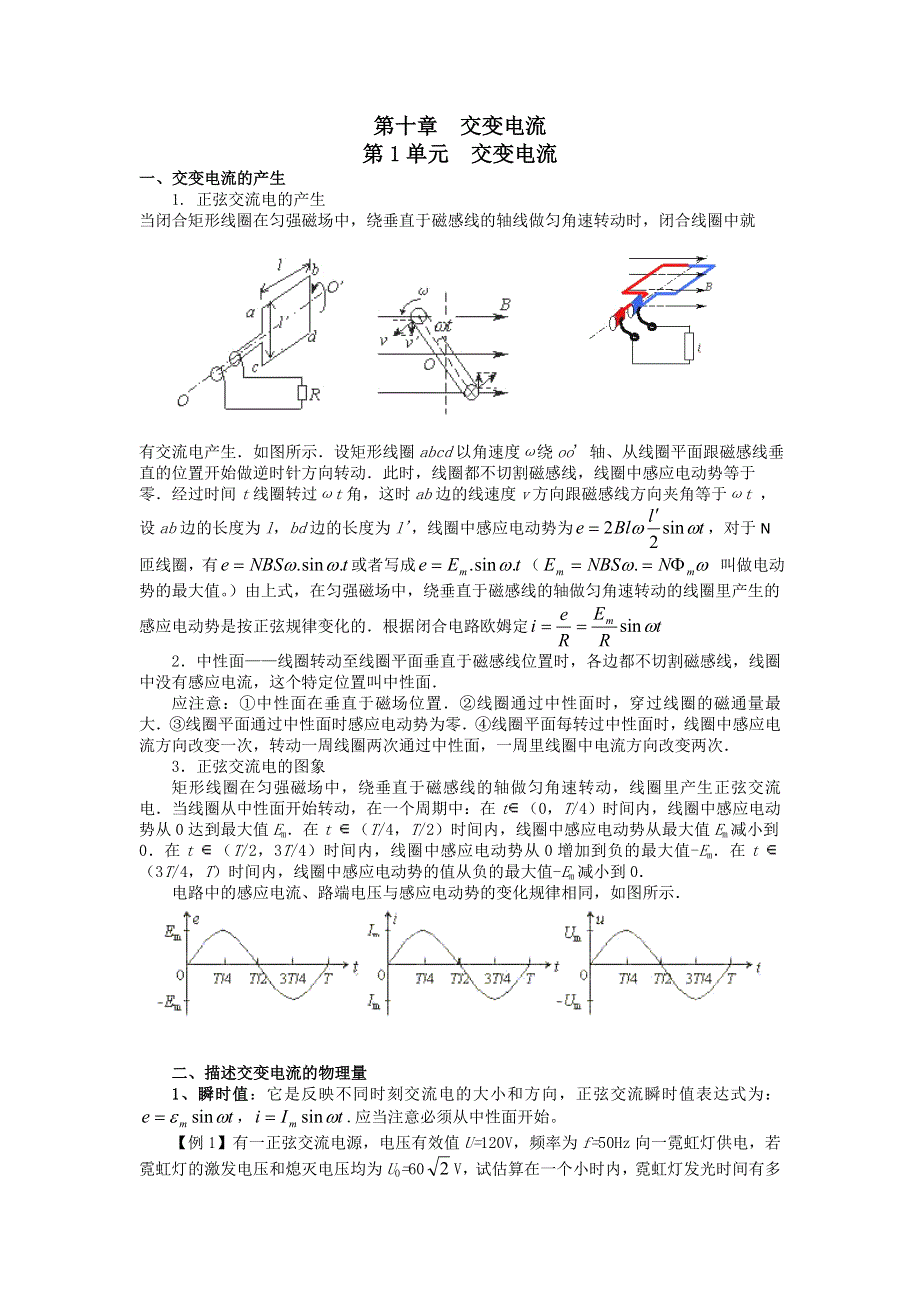 吉林市第一中学校2016届高三物理一轮复习第十章 交变电流 第1单元 交变电流教案 .doc_第1页