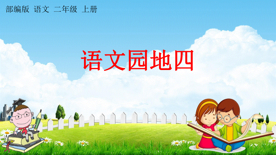 部编人教版二年级语文上册《语文园地四》教学课件小学优秀公开课.pdf_第1页