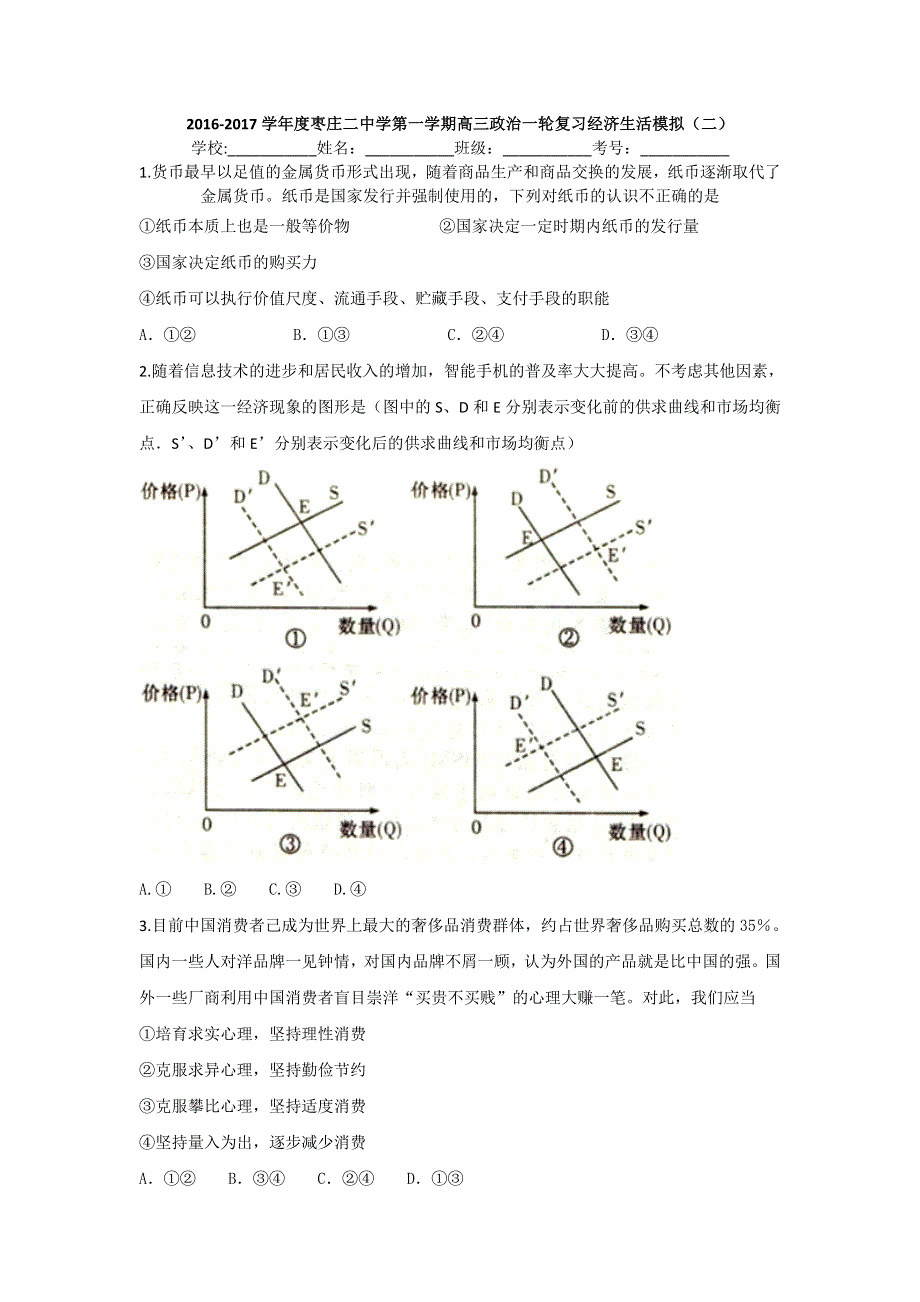 山东省枣庄市第二中学2017届高三上学期政治一轮复习经济生活模拟（二） WORD版含答案.doc_第1页