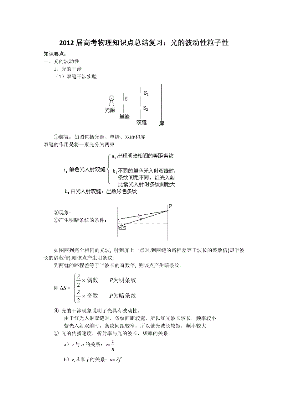 2012届高考物理知识点总结复习：光的波动性粒子性（鲁科版）.doc_第1页