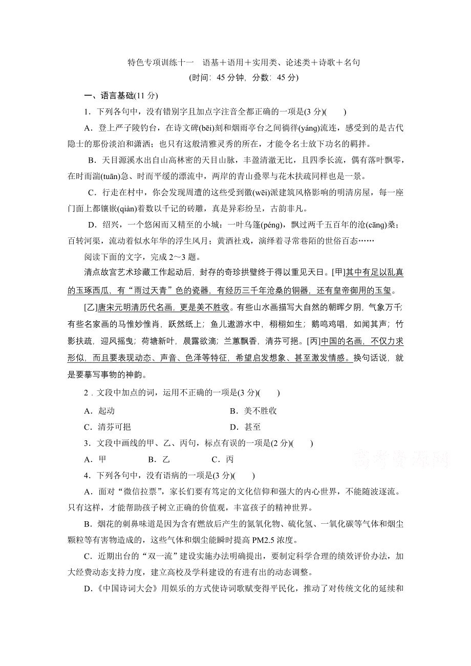 2020浙江高考语文二轮练习：11 特色专项训练十一　语基＋语用＋实用类、论述类＋诗歌＋名句 WORD版含解析.doc_第1页