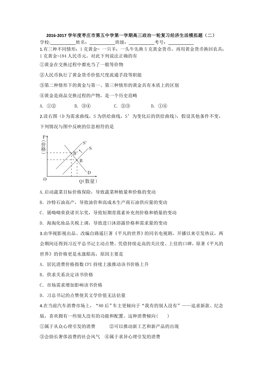 山东省枣庄市第五中学2017届高三上学期政治一轮复习经济生活模拟题（二） WORD版含答案.doc_第1页