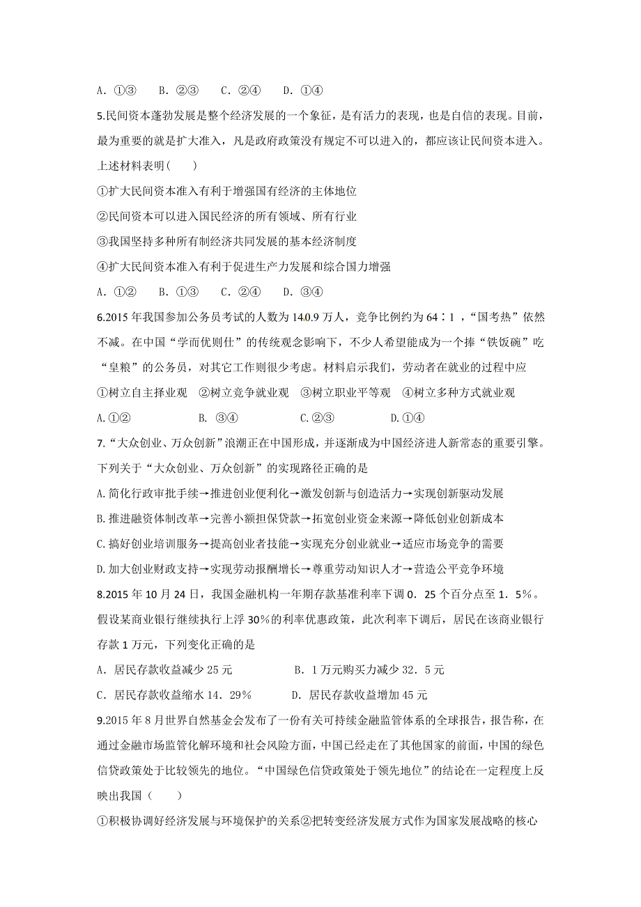 山东省枣庄市第五中学2017届高三上学期政治一轮复习经济生活模拟题（二） WORD版含答案.doc_第2页