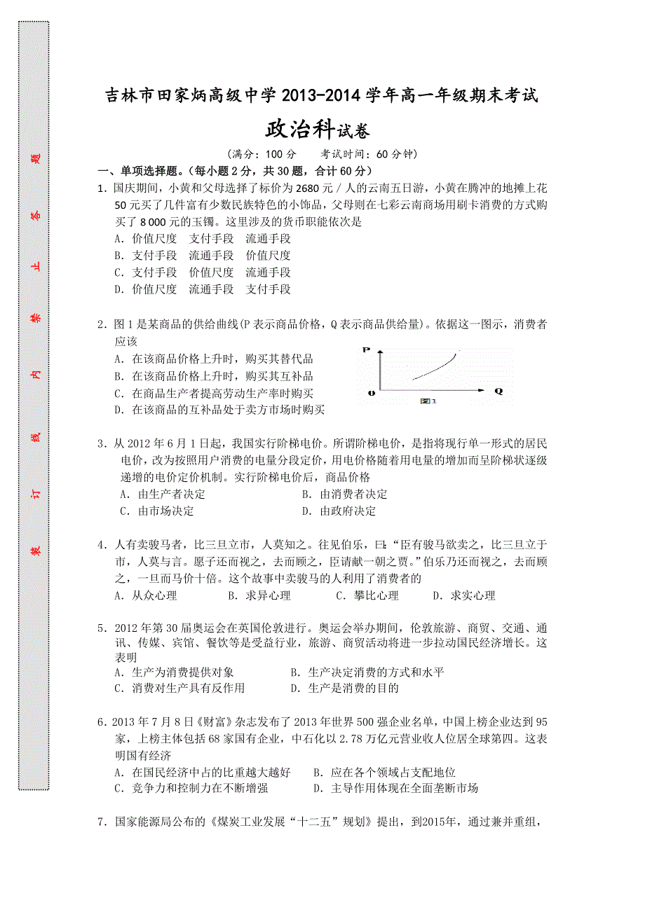 吉林市田家炳高级中学2013-2014学年高一上学期期末考试政治试题 WORD版含答案.doc_第1页