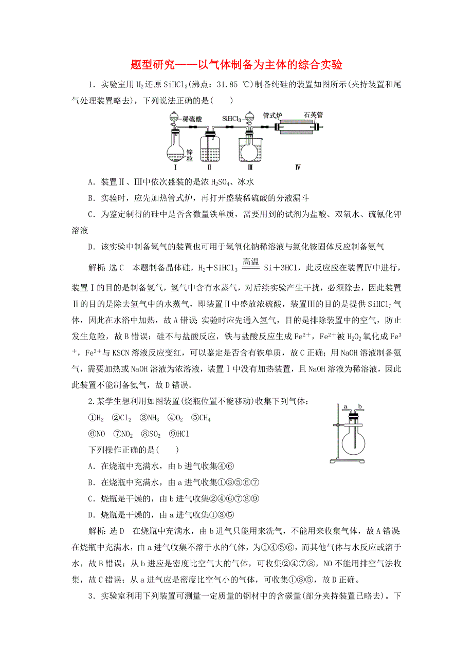 2022届高考化学一轮复习 全程跟踪检测27 题型研究——以气体制备为主体的综合实验（含解析）.doc_第1页