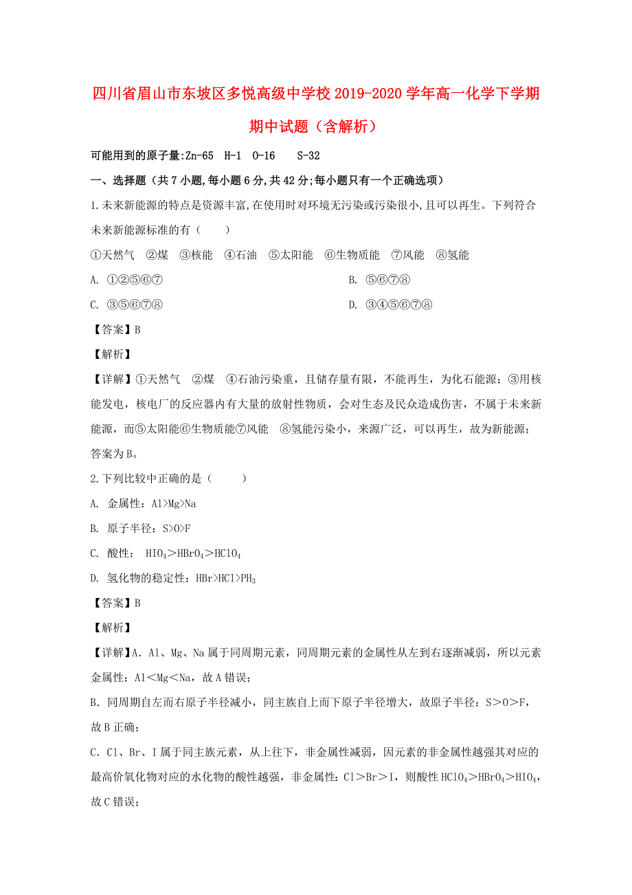 四川省眉山市东坡区多悦高级中学校2019-2020学年高一化学下学期期中试题（含解析）.doc_第1页