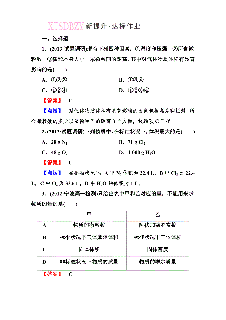 2016学年高一化学人教版必修1同步练习：《化学计量在实验中的应用》练习8 WORD版含答案.doc_第1页