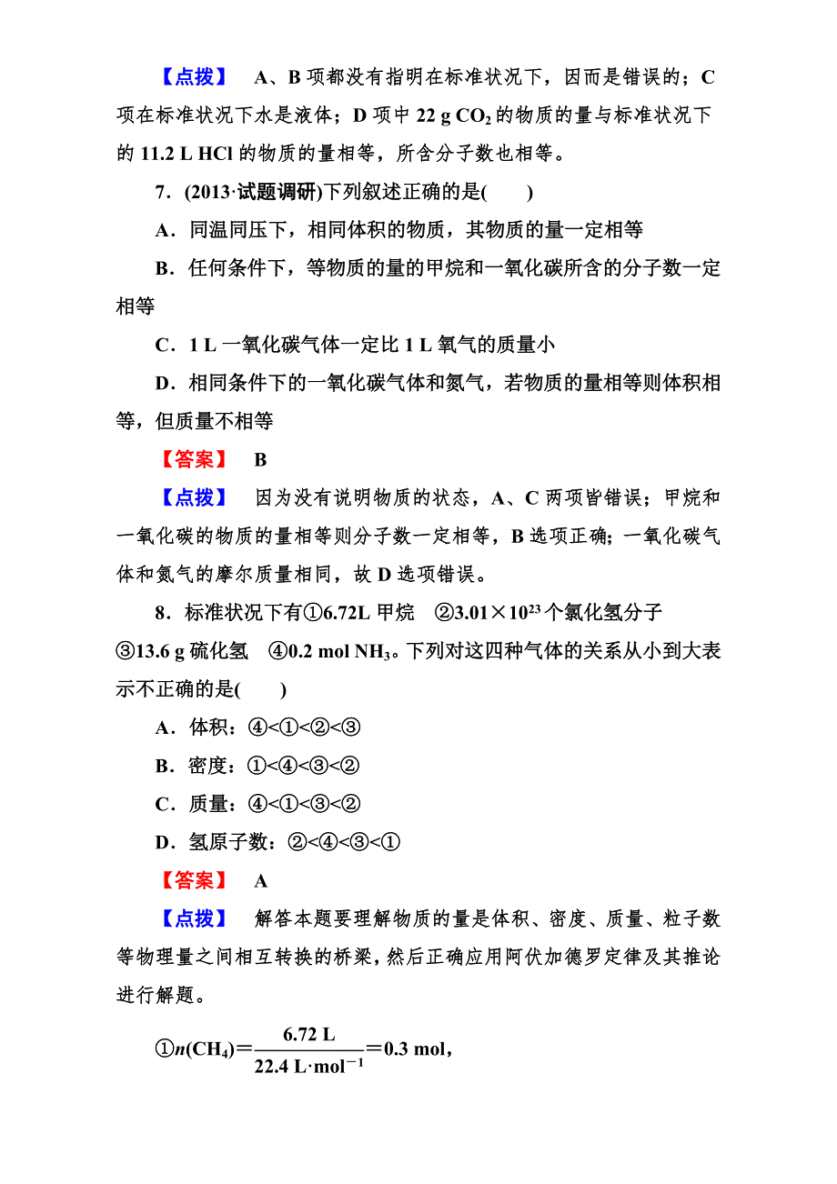 2016学年高一化学人教版必修1同步练习：《化学计量在实验中的应用》练习8 WORD版含答案.doc_第3页