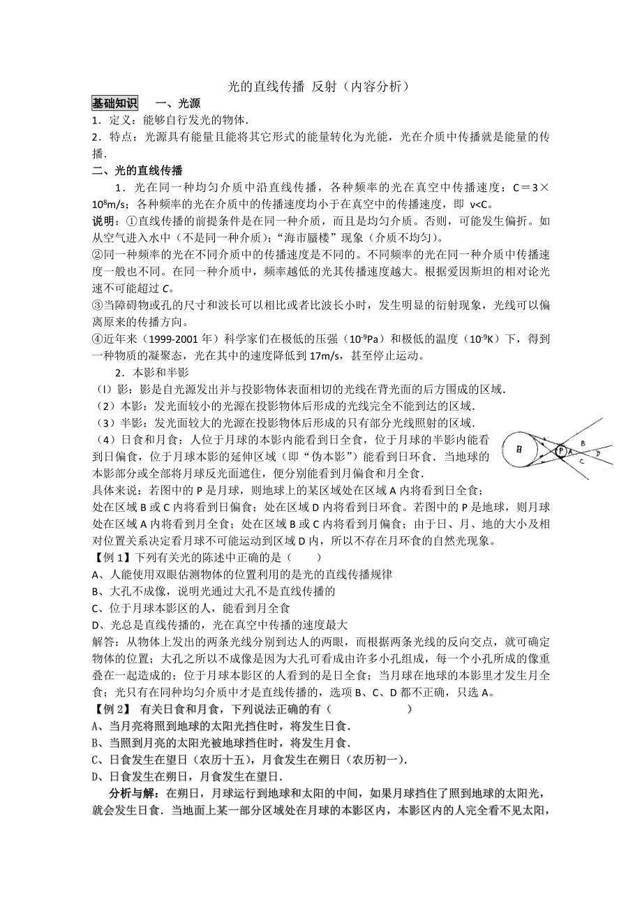 2012届高考物理第一轮考点复习学习、解析 练习（14）光的直线传播反射.doc_第1页