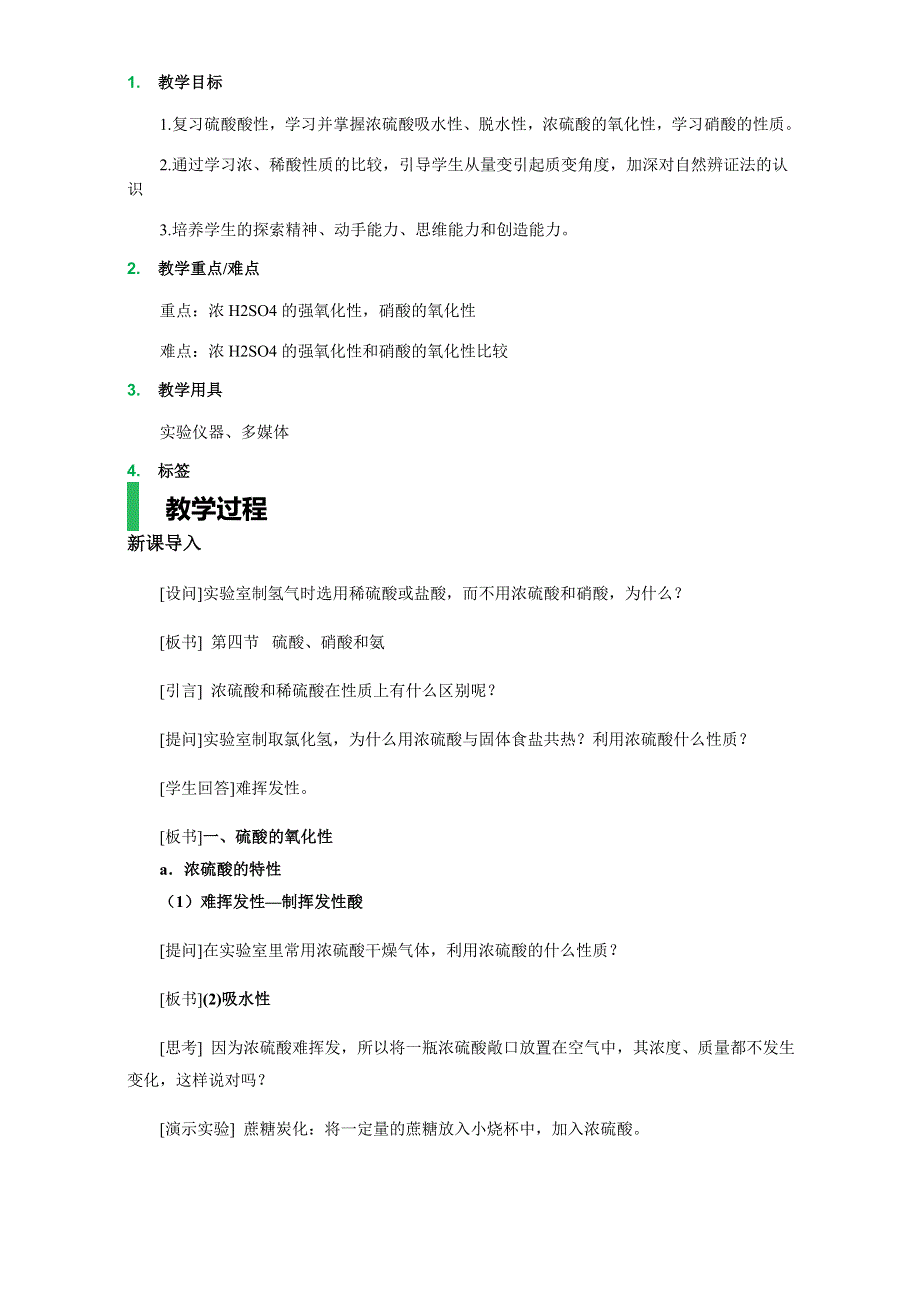 2016学年高中化学（新人教版必修1）第四章 非金属及其化合物 第4节 硫酸、硝酸和氨_第2课时_教学设计 WORD版.doc_第1页