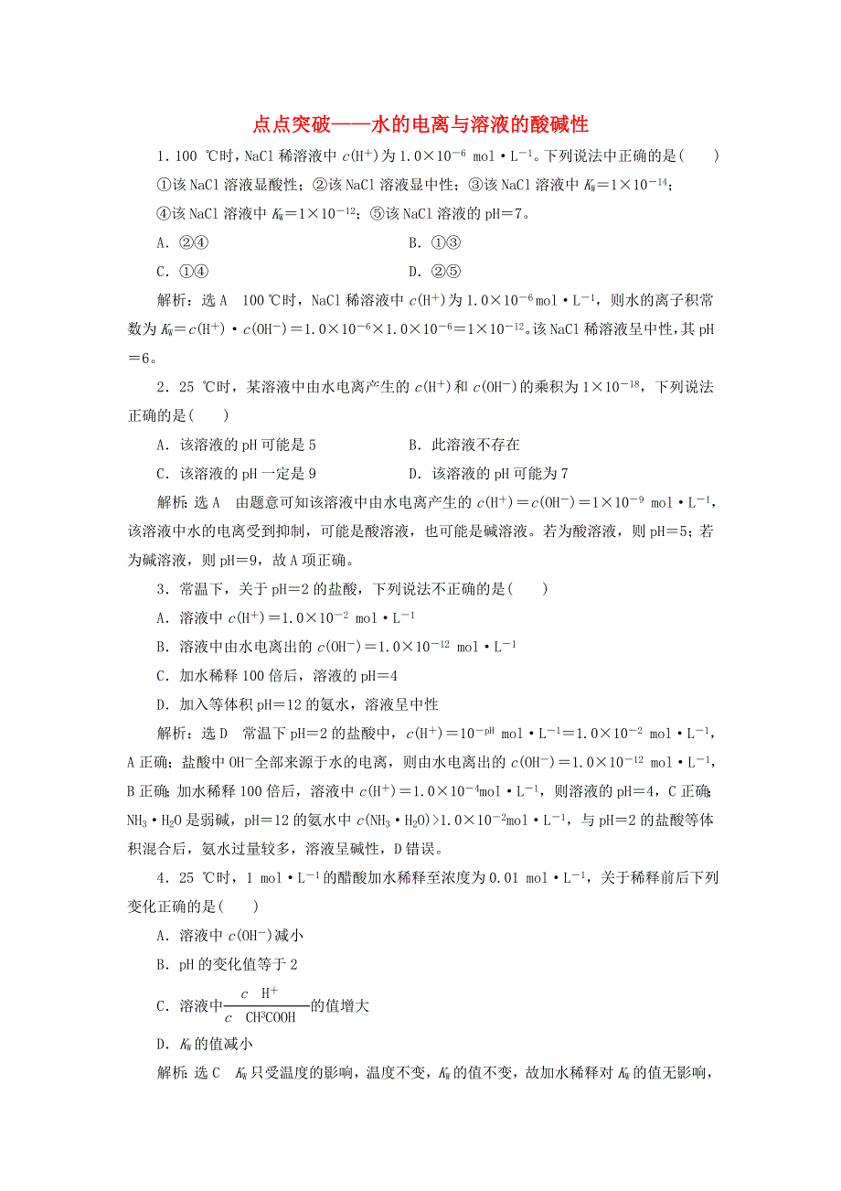 2022届高考化学一轮复习 全程跟踪检测46 点点突破——水的电离与溶液的酸碱性（含解析）.doc_第1页