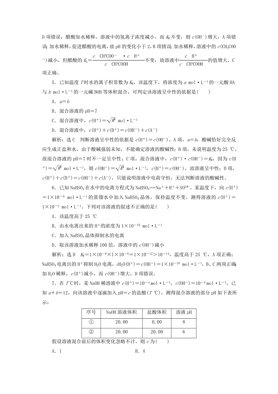 2022届高考化学一轮复习 全程跟踪检测46 点点突破——水的电离与溶液的酸碱性（含解析）.doc_第2页