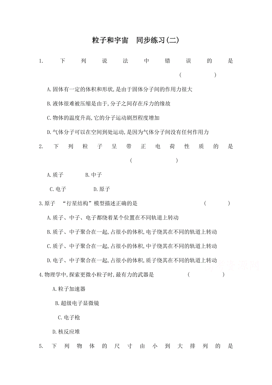 《河东教育》高中物理人教版选修3-5同步练习 《粒子和宇宙》(二).doc_第1页