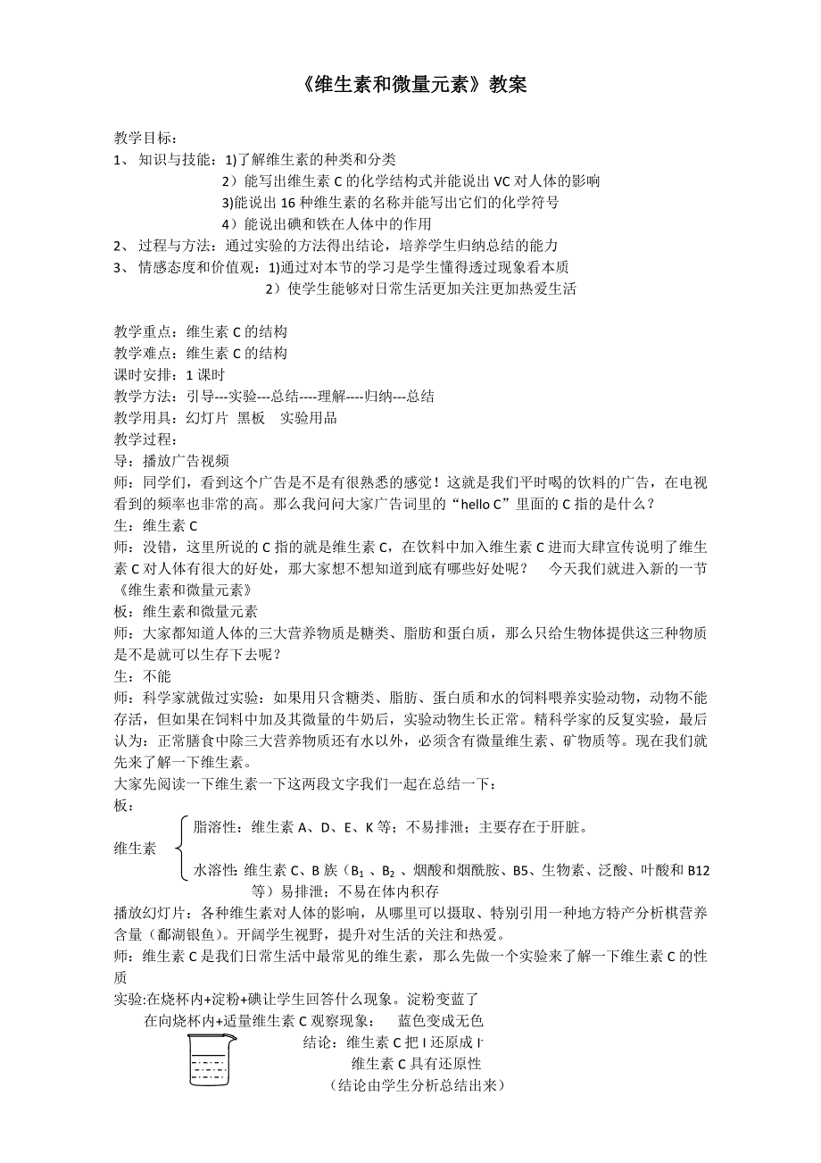 2016学年高二化学人教版选修1同步教案：《维生素和微量元素》教案 WORD版.doc_第1页