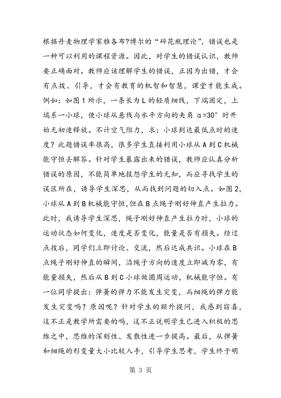 在物理教学中如何创设教学情境 增强学生的实践能力.doc_第3页