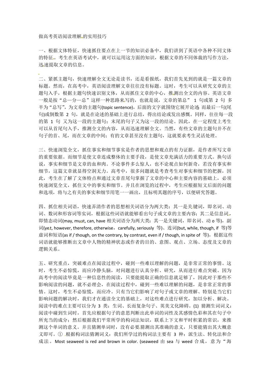 《备考2014》高考英语知识点大集结：做高考英语阅读理解的实用技巧.doc_第1页