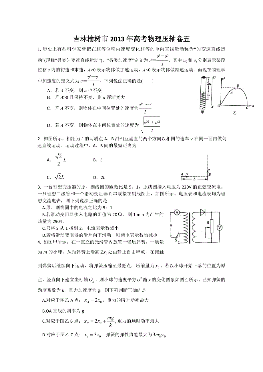 吉林榆树市2013年高考物理压轴卷五.doc_第1页