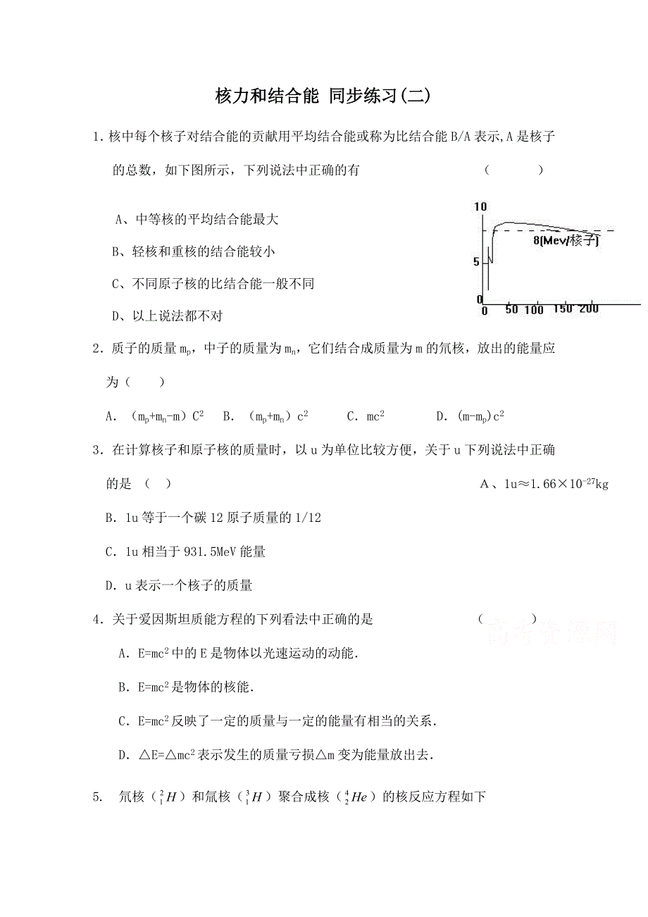 《河东教育》高中物理人教版选修3-5同步练习 《核力与结合能》(二).doc_第1页