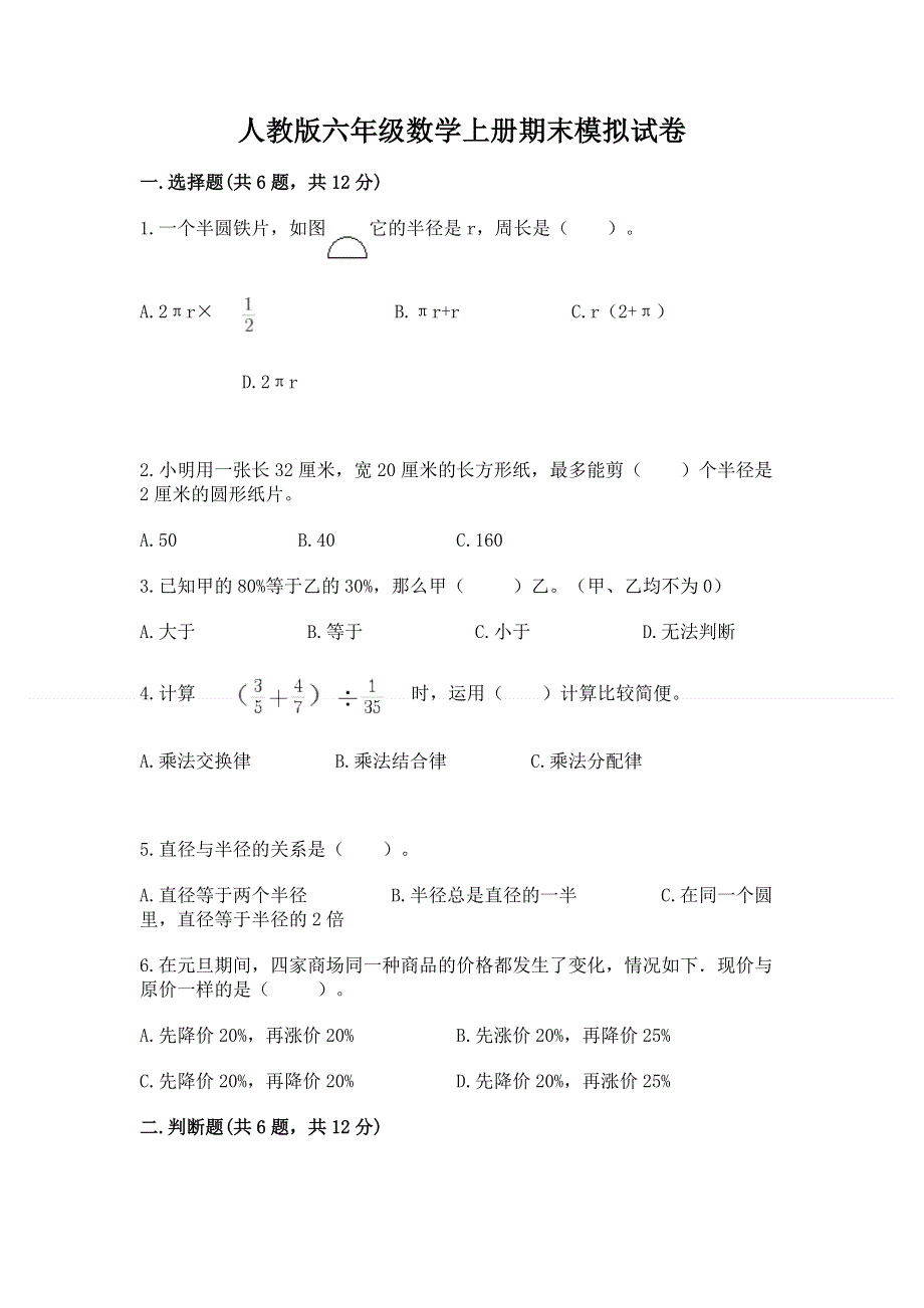 人教版六年级数学上册期末模拟试卷附参考答案ab卷.docx_第1页