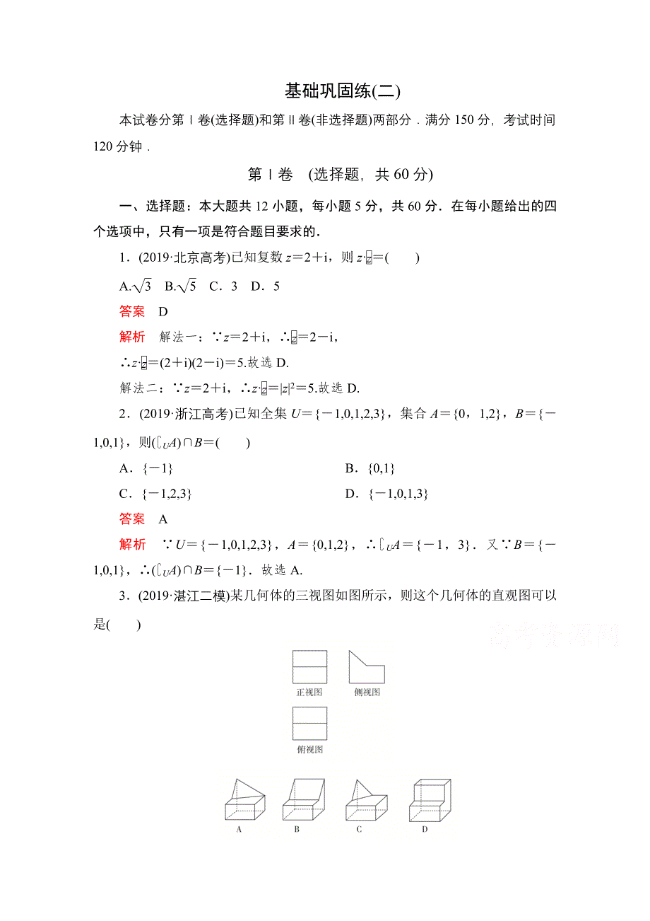 2021届高考数学（理）一轮专题重组卷：第二部分 基础巩固练（二） WORD版含解析.doc_第1页