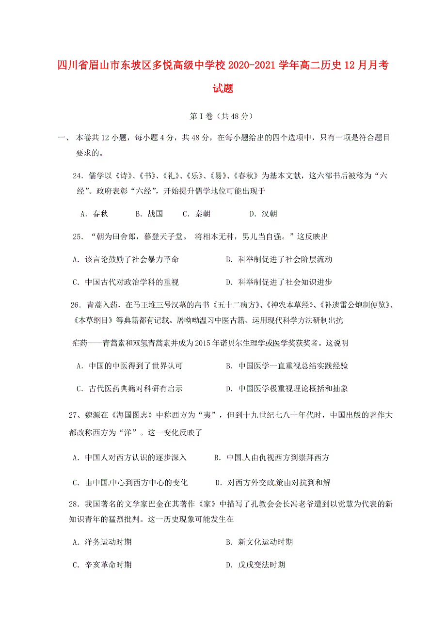 四川省眉山市东坡区多悦高级中学校2020-2021学年高二历史12月月考试题.doc_第1页