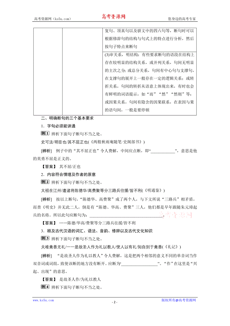 2020浙江高考语文二轮讲义：第4板块专题一文言文阅读 题型4　断句题 WORD版含解析.doc_第2页