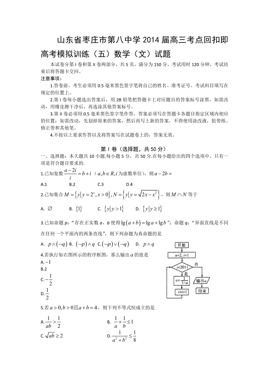 山东省枣庄市第八中学2014届高三高考模拟训练（五）数学（文）试题 WORD版含答案.doc_第1页