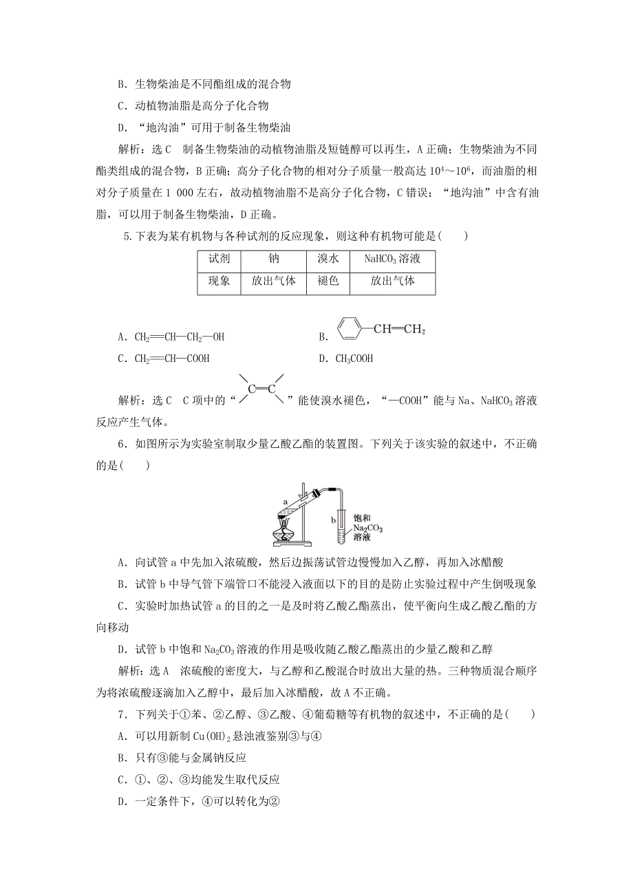 2022届高考化学一轮复习 全程跟踪检测54 基础知识（2）——乙醇、乙酸 基本营养物质（含解析）.doc_第2页