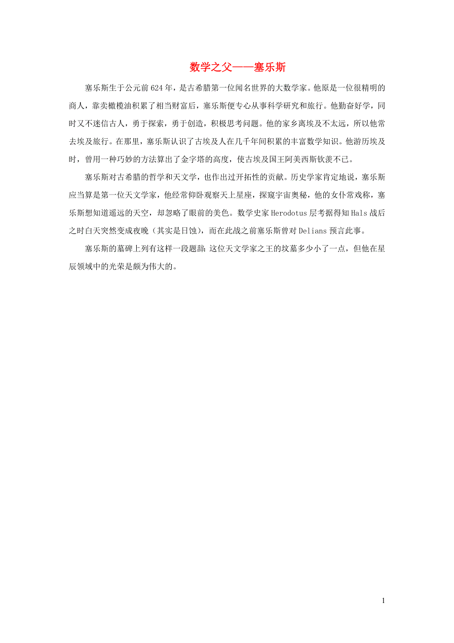 2022一年级数学下册 第5单元 100以内的加法和减法（一）第11课时 解决问题（数学之父——塞乐斯）拓展资料 冀教版.docx_第1页