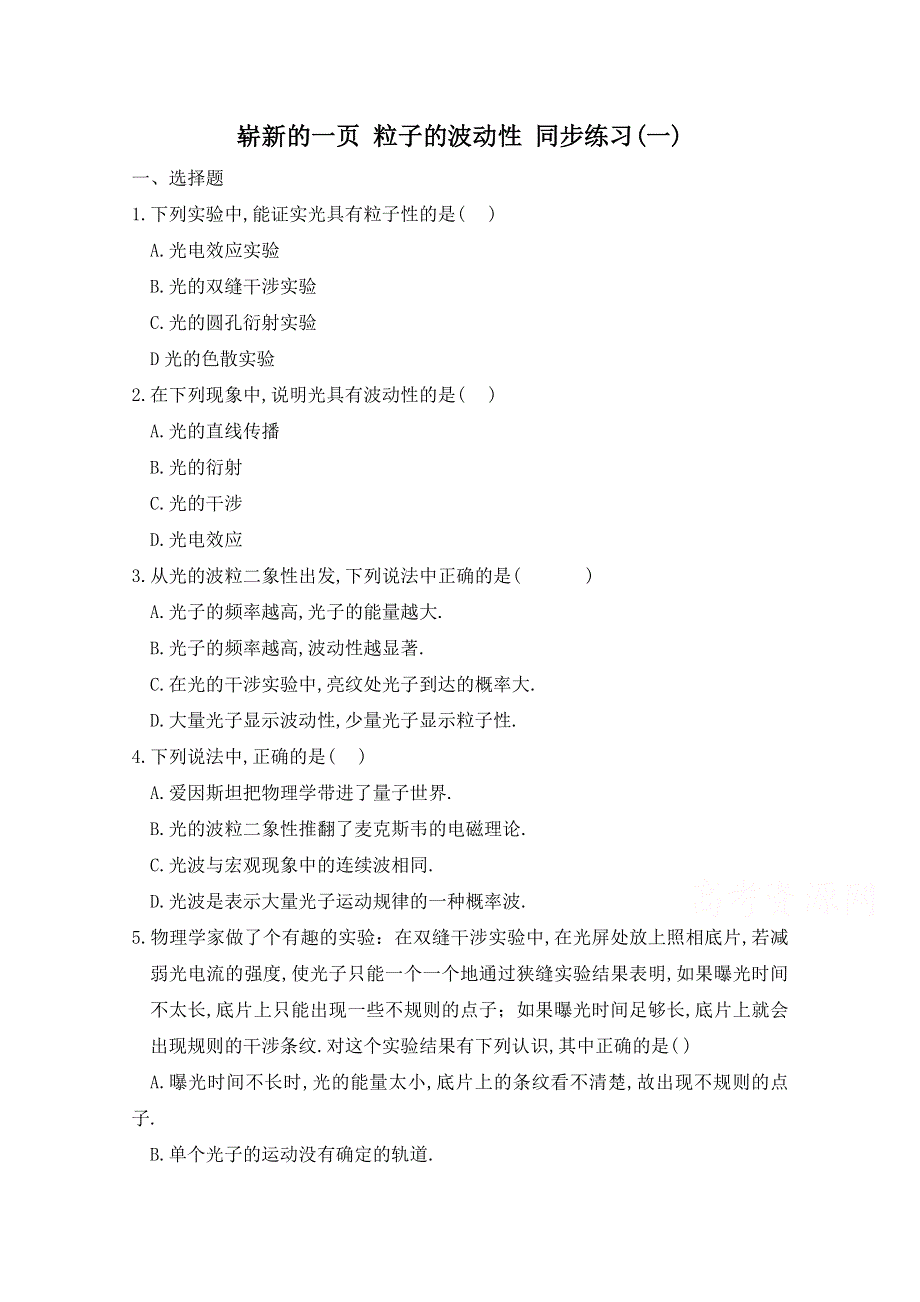 《河东教育》高中物理人教版选修3-5同步练习 《崭新的一页：粒子的波动性》(一).doc_第1页