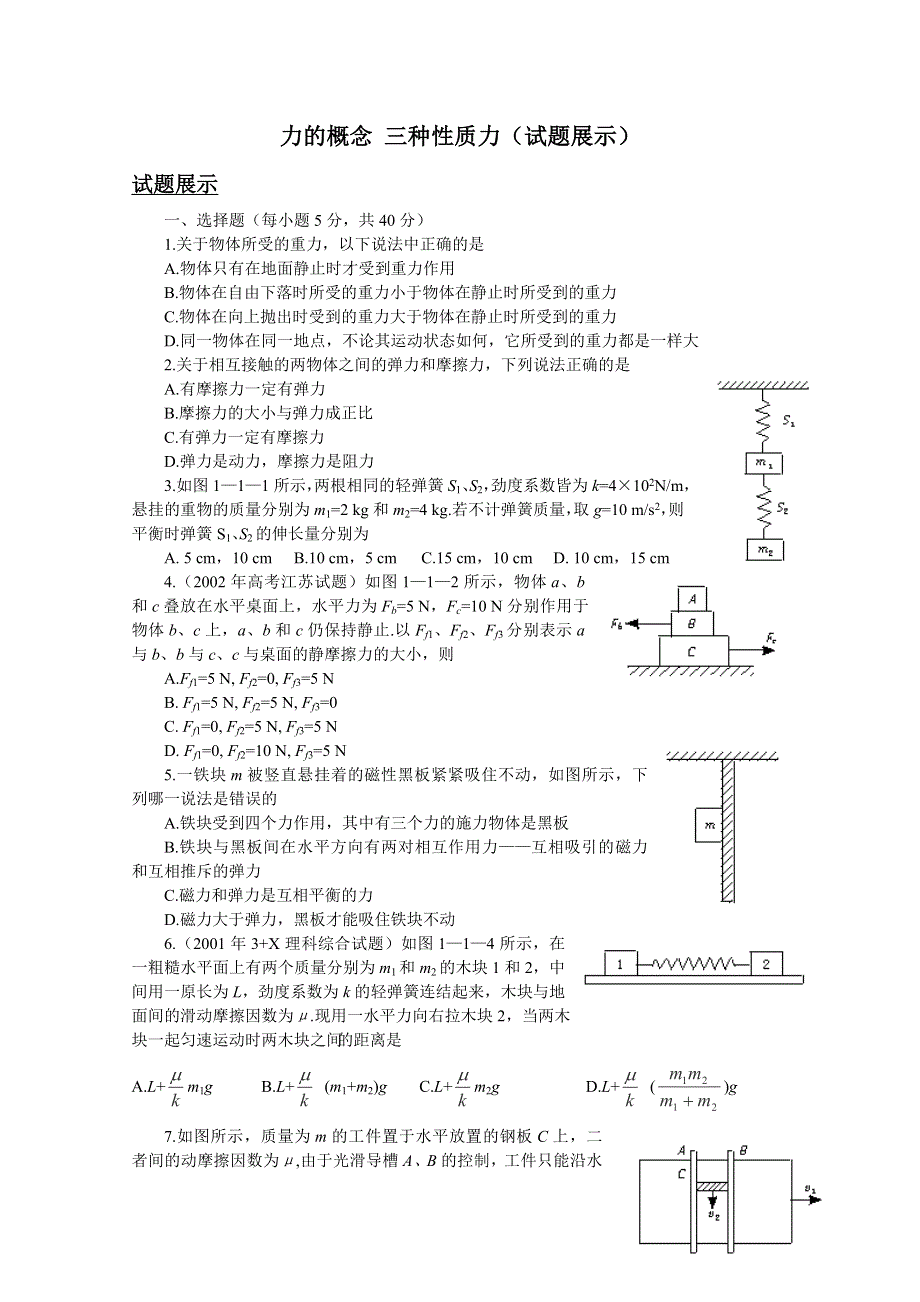 2012届高考物理第一轮考点复习学习、解析 练习（22）力的概念三种性质力.doc_第1页