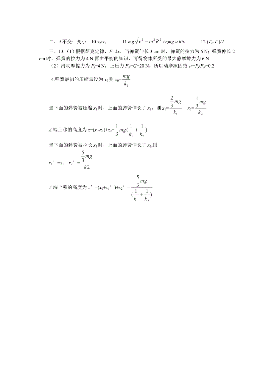 2012届高考物理第一轮考点复习学习、解析 练习（22）力的概念三种性质力.doc_第3页