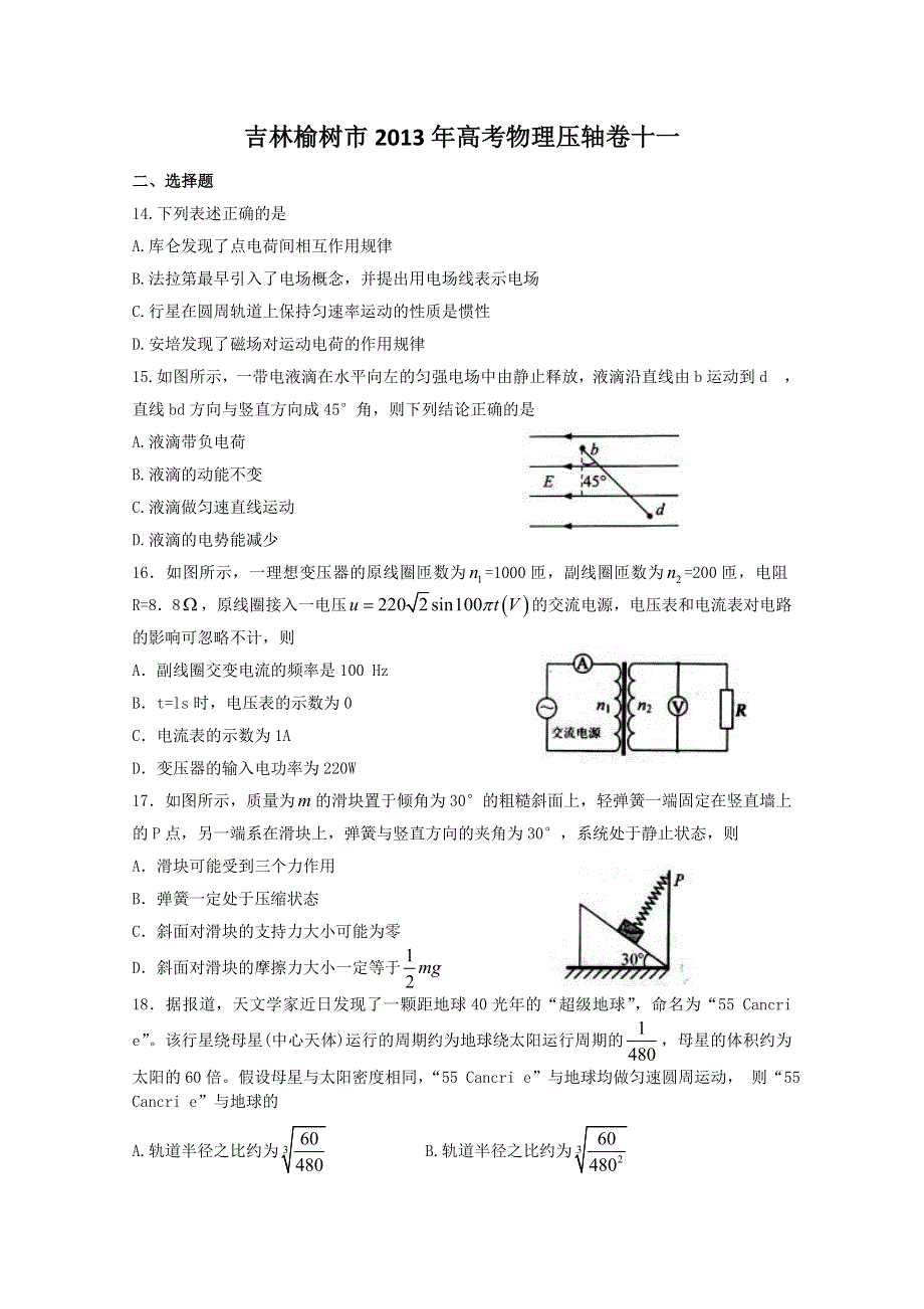 吉林榆树市2013年高考物理压轴卷十一.doc_第1页