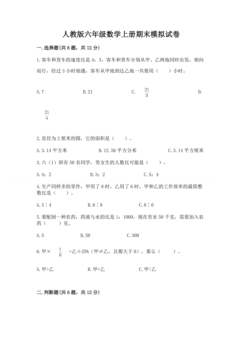 人教版六年级数学上册期末模拟试卷精编.docx_第1页